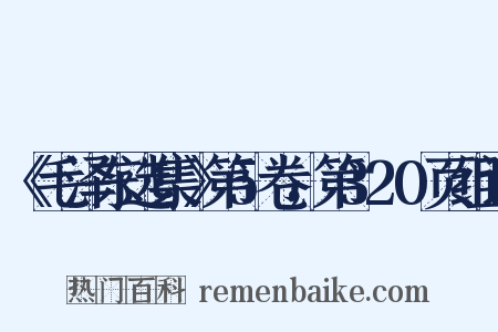 《毛泽东选集》第5卷，第320页组词是什么意思的图片